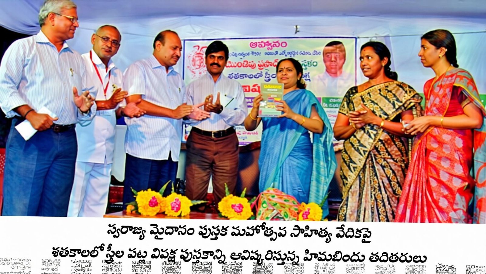 శతకాలలో స్త్రీల పట్ల వివక్ష - పుస్తకావిష్కరణ
