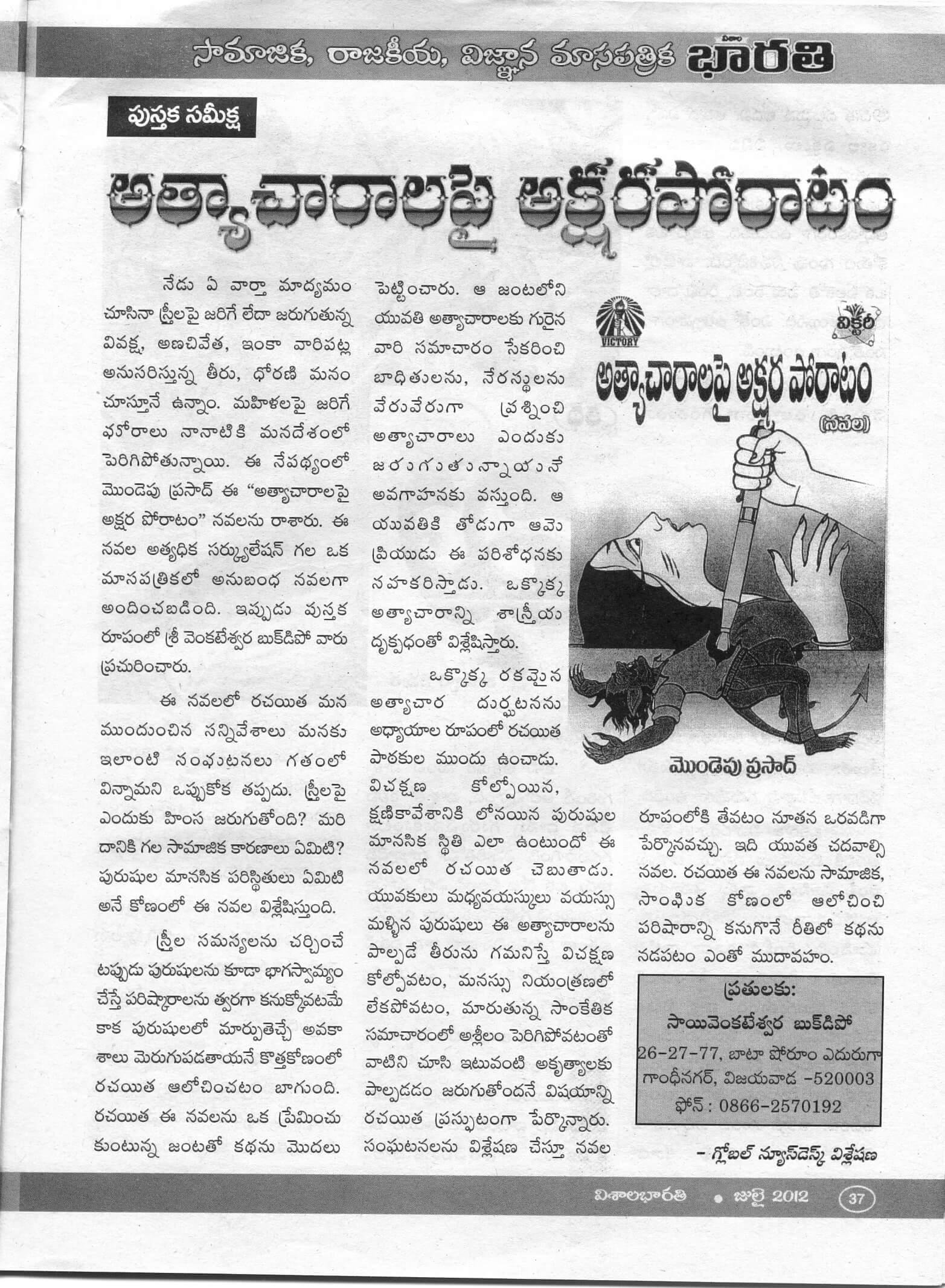 అత్యాచారాల పై అక్షరపోరాటం - రివ్యూ