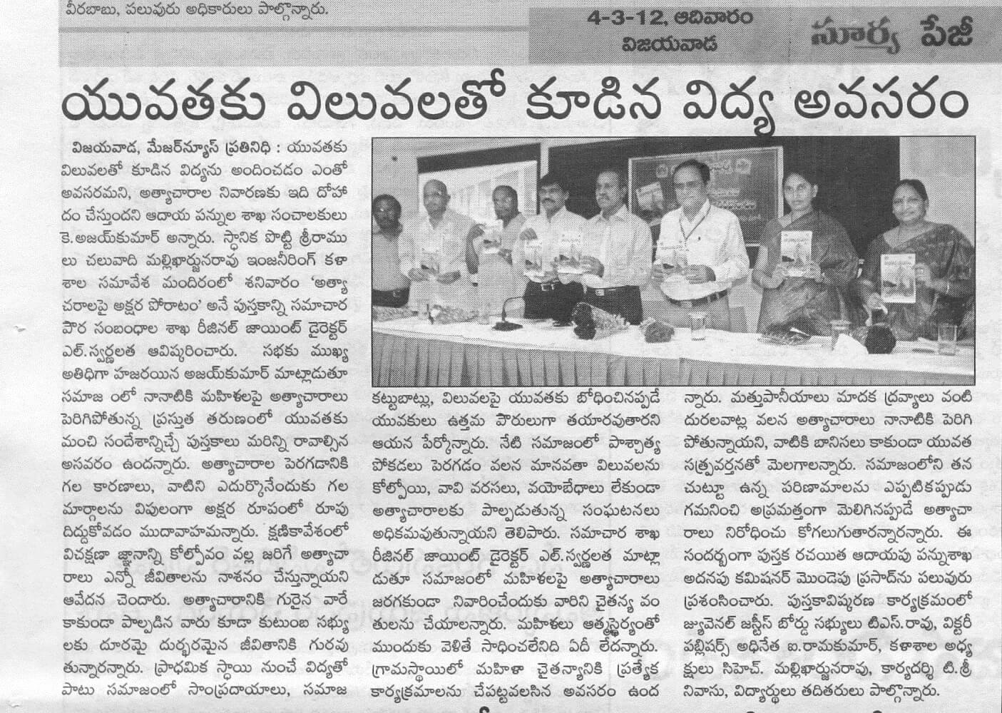 అత్యాచారాలపై అక్షరపోరాటం - పుస్తకావిష్కరణ